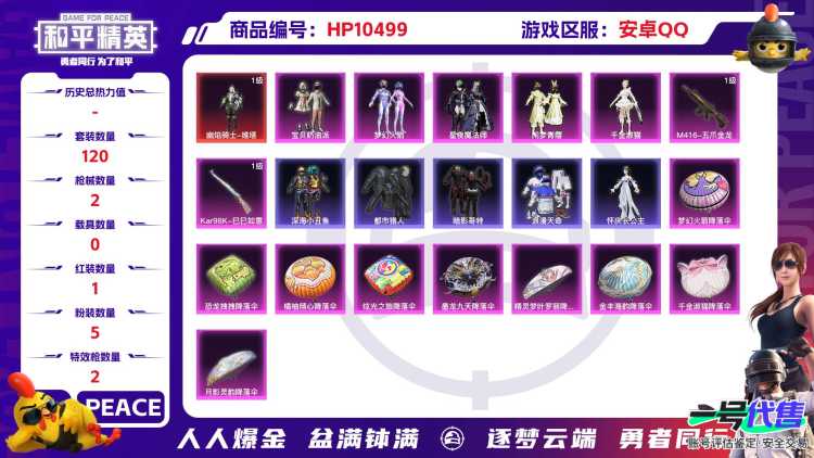 【HPX213】120套装/枪械2/装备163/战备116/王牌印记11/热力值43115/七级M416-五爪金龙/五级Kar98K-巳巳如意/二级幽焰骑士-维塔/幽焰骑士-维塔/梦幻火箭/宝贝奶油