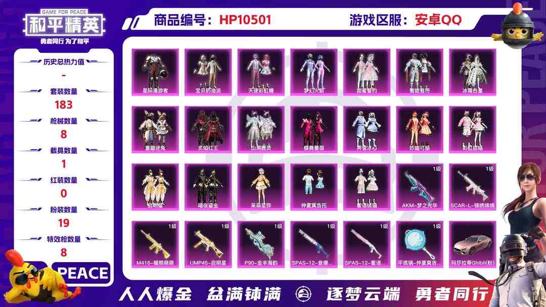 和平精英账号安卓QQ【HPX216】183套装/枪械8/装备297/载具1/战备143/王牌印记7/热力值75767/四级AKM-梦之光华/五级SCAR-L-锦绣绵绵/四级M416-暖熊萌萌/七级UMP45-启明星/四