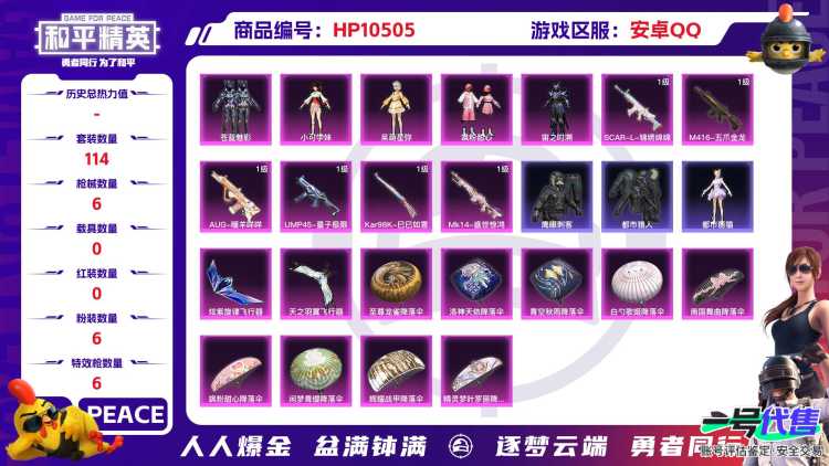 【HPX227】114套装/枪械6/装备233/战备154/王牌印记12/热力值58520/五级SCAR-L-锦绣绵绵/七级M416-五爪金龙/五级AUG-暖羊咩咩/五级UMP45-量子极限/五级K