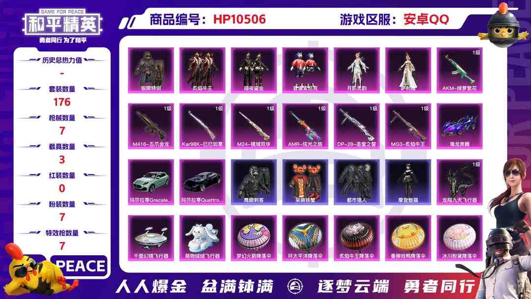 和平精英账号安卓QQ【HPX239】176套装/枪械7/装备338/载具3/战备172/王牌印记13/热力值80692/五级AKM-绿萝繁花/七级M416-五爪金龙/五级Kar98K-巳巳如意/三级M24-镜域双华/七
