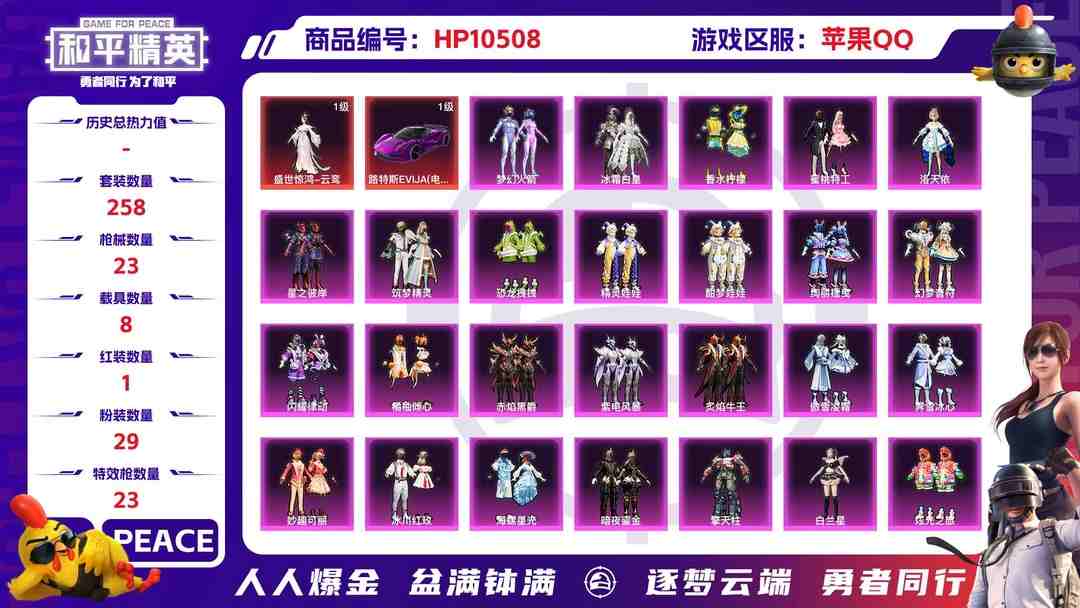 和平精英账号苹果QQ【HPX259】258套装/枪械23/装备572/载具8/战备264/王牌印记17/热力值162408/七级AKM-炫紫旋律/五级SCAR-L-甜梦小狐/一级M416-五爪金龙/三级M416-墨龙九
