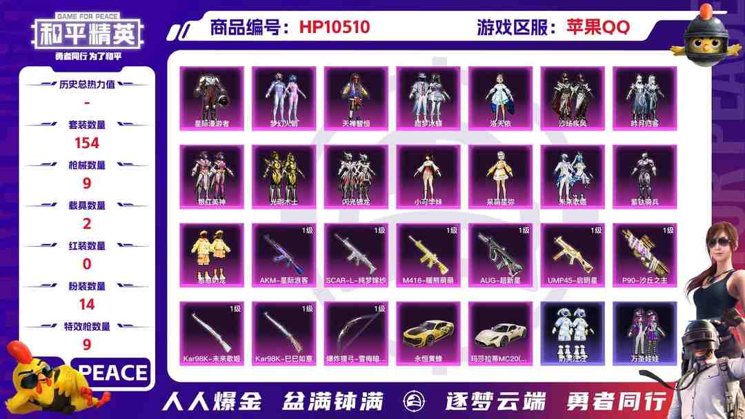 和平精英账号苹果QQ【HPX264】154套装/枪械9/装备215/载具2/战备134/王牌印记8/热力值69656/五级AKM-星际浪客/二级SCAR-L-纯梦嫁纱/四级M416-暖熊萌萌/二级AUG-超新星/七级U