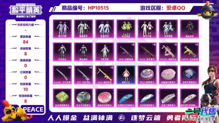 【HPX313】84套装/枪械8/装备177/战备86/王牌印记1/热力值46185/四级AKM-炫紫旋律/五级M416-风花雪月/六级GROZA-旋转彩虹/五级M762-电糖天使/一级UMP45-