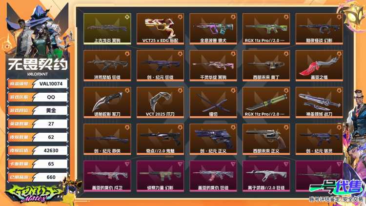 【WWX326】终极*19/传奇*1/卓越*5/皮肤*62/等级*215/段位:黄金/创·纪元套装/VCT 2025 赛季套装/幻棱/炼狱/维斯/暮蝶/钛狐/壹决/铁臂/捷风/雷兹/幽影/不死鸟/贤