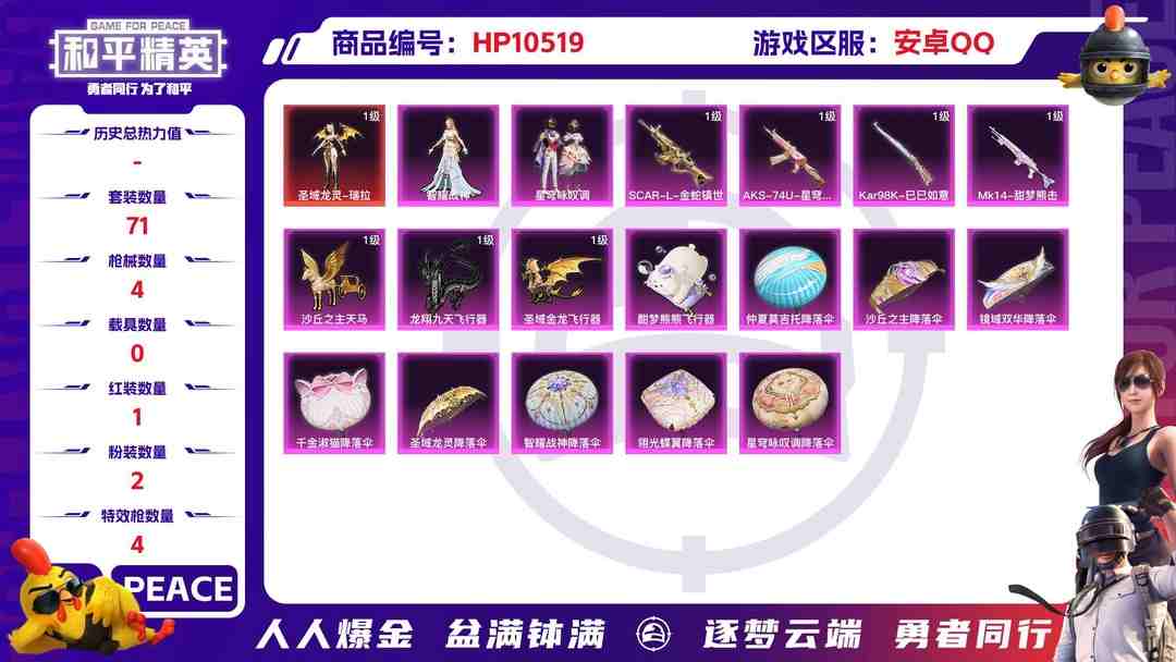 和平精英账号安卓QQ【HPX328】71套装/枪械4/装备128/战备96/王牌印记6/热力值35465/三级SCAR-L-金蛇镇世/二级AKS-74U-星穹咏叹调/五级Kar98K-巳巳如意/五级Mk14-甜梦熊击/