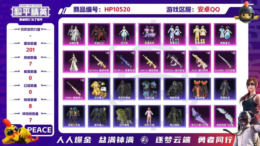和平精英账号安卓QQ【HPX329】201套装/枪械7/装备314/战备168/王牌印记11/热力值83604/五级M16A4-垂柳戏鸭/七级SCAR-L-青春物语/七级M416-暖熊萌萌/五级GROZA-镜光银凌/五