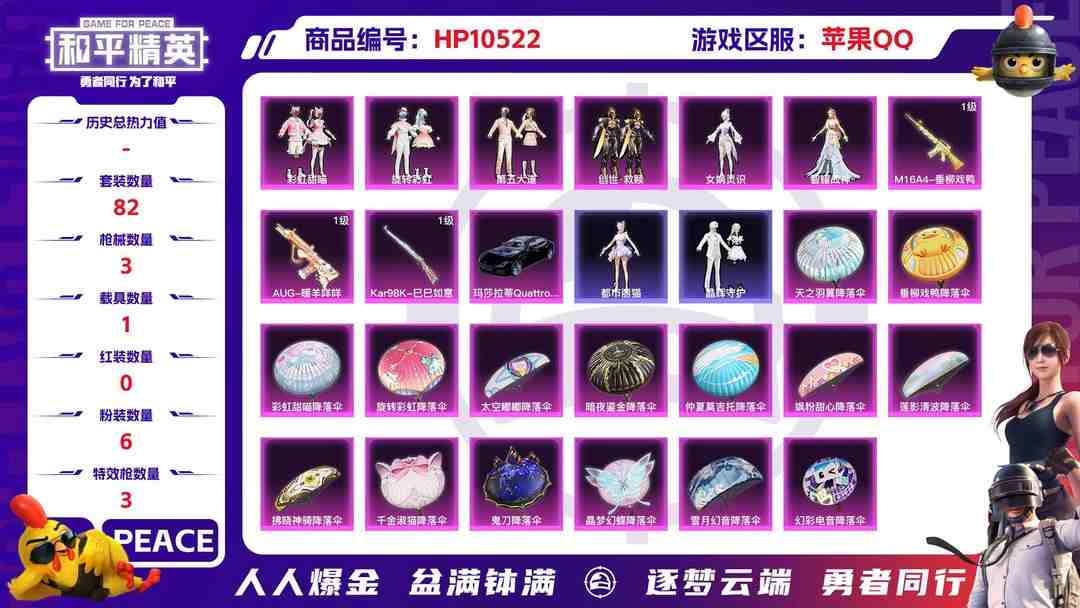 和平精英账号苹果QQ【HPX334】82套装/枪械3/装备164/载具1/战备91/王牌印记5/热力值39994/七级M16A4-垂柳戏鸭/五级AUG-暖羊咩咩/五级Kar98K-巳巳如意/玛莎拉蒂Quattropor