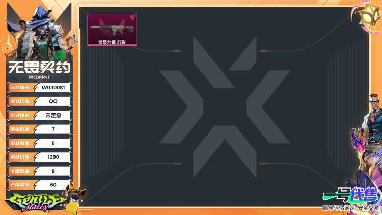 【WWX352】卓越*1/皮肤*6/等级*8/段位:未定级/炼狱/捷风/不死鸟/贤者/猎枭/芮娜/钢锁/侦察力量 幻影/代号红色 卡面/新兵报到 卡面/V契约 卡面/无畏契约 卡面/胜利属于无畏契约