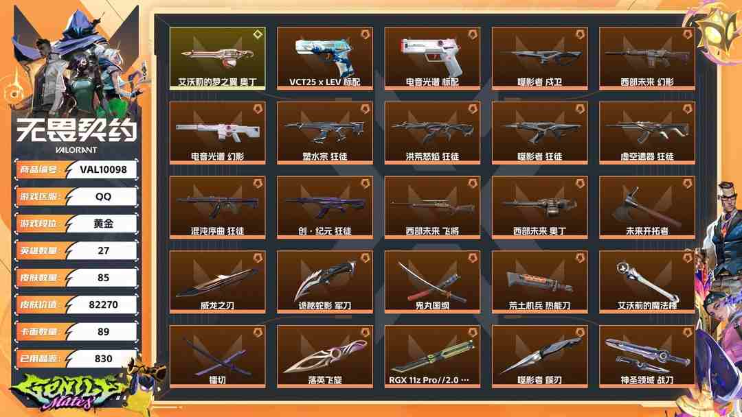 无畏契约账号QQ【WYF986】终极*34/传奇*1/卓越*12/皮肤*85/等级*168/段位:黄金/创·纪元套装/西部未来套装/噬影者套装/般若假面//2.0套装/幻棱/炼狱/维斯/暮蝶/钛狐/壹决/铁臂/捷风