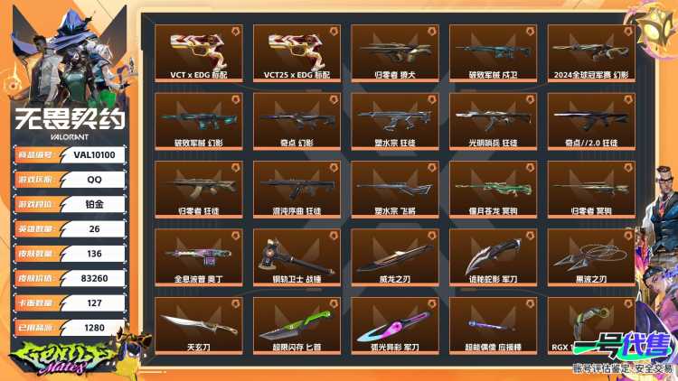【WYF1009】终极*42/卓越*11/皮肤*136/等级*122/段位:铂金/塑水宗套装/RGX 11z Pro//3.0套装/奇点//2.0套装/归零者套装/破败军械套装/VCTxEDG 队伍