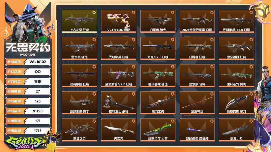 无畏契约账号QQ【WYF1021】终极*41/传奇*1/卓越*16/皮肤*175/等级*194/段位:青铜/塑水宗套装/奇点//2.0套装/VCTxEDG 队伍套装/耀鳞威龙套装/盖世英雄套装/离子武器套装/幻棱/