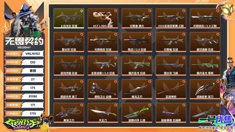 【WYF1021】终极*41/传奇*1/卓越*16/皮肤*175/等级*194/段位:青铜/塑水宗套装/奇点//2.0套装/VCTxEDG 队伍套装/耀鳞威龙套装/盖世英雄套装/离子武器套装/幻棱/