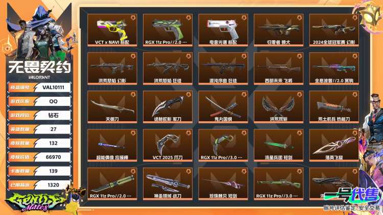 【WYF1109】终极*32/卓越*11/皮肤*132/等级*138/段位:钻石/RGX 11z Pro//3.0套装/VCT 2025 赛季套装/洪荒怒焰套装/天界神兵//2.0套装/幻棱/炼狱/