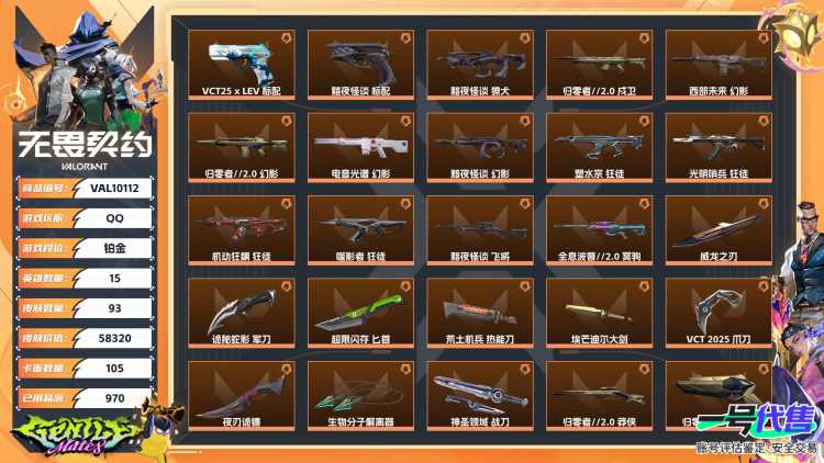 【WYF1110】终极*26/卓越*10/皮肤*93/等级*154/段位:铂金/VCT 2025 赛季套装/归零者//2.0套装/黯夜怪谈套装/幻棱/炼狱/维斯/暮蝶/钛狐/壹决/捷风/雷兹/幽影/