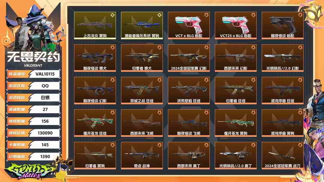 无畏契约账号QQ【WYF1115】终极*54/传奇*2/卓越*13/皮肤*156/等级*124/段位:白银/2024全球冠军赛套装/《双城之战》收藏套装/混沌序曲套装/RGX 11z Pro//3.0套装/西部未来