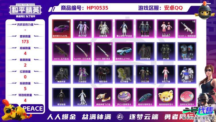 【HPN544】173套装/枪械4/装备267/载具2/战备152/王牌印记13/热力值69987/五级SCAR-L-锦绣绵绵/七级M416-五爪金龙/五级Kar98K-巳巳如意/六级M24-莲影清