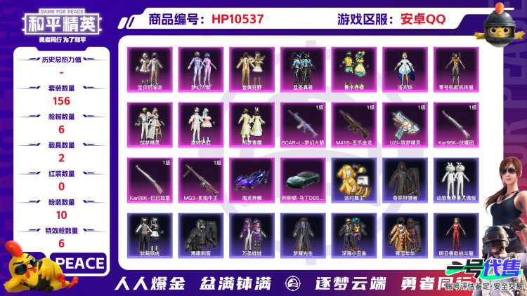 【HPN560】156套装/枪械6/装备300/载具2/战备135/王牌印记10/热力值81049/七级SCAR-L-梦幻火箭/七级M416-五爪金龙/五级UZI-筑梦精灵/四级Kar98K-伏魔团