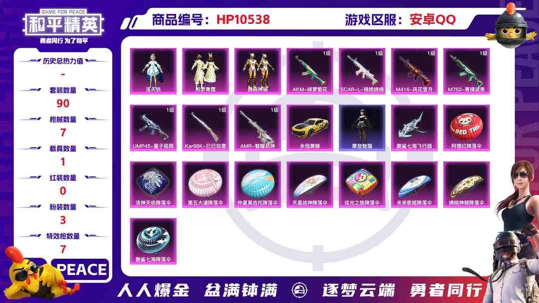 和平精英账号安卓QQ【HPN564】90套装/枪械7/装备193/载具1/战备123/王牌印记9/热力值46250/五级AKM-绿萝繁花/五级SCAR-L-锦绣绵绵/七级M416-风花雪月/五级M762-青锋波束/五级