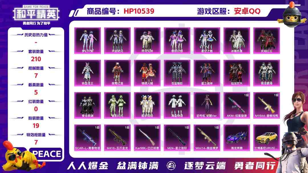 和平精英账号安卓QQ【HPN566】210套装/枪械7/装备355/载具5/战备200/王牌印记18/热力值97925/七级AKM-炫紫旋律/四级M16A4-垂柳戏鸭/五级SCAR-L-青春物语/七级M416-五爪金龙