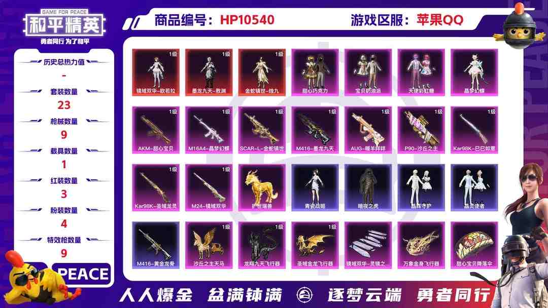 和平精英账号苹果QQ【HPN568】23套装/枪械9/装备87/载具1/战备38/王牌印记2/热力值23570/四级AKM-甜心宝贝/一级M16A4-晶梦幻蝶/三级SCAR-L-金蛇镇世/三级M416-墨龙九天/五级A