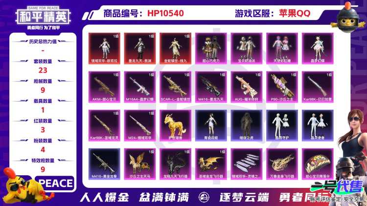 【HPN568】23套装/枪械9/装备87/载具1/战备38/王牌印记2/热力值23570/四级AKM-甜心宝贝/一级M16A4-晶梦幻蝶/三级SCAR-L-金蛇镇世/三级M416-墨龙九天/五级A