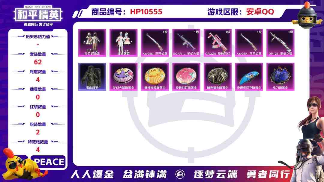 和平精英账号安卓QQ【HPN651】62套装/枪械4/装备96/战备68/王牌印记3/热力值25086/四级SCAR-L-梦幻火箭/四级GROZA-旋转彩虹/Kar98K-巳巳如意/四级DP-28-圣堂之誓/宝贝奶油派