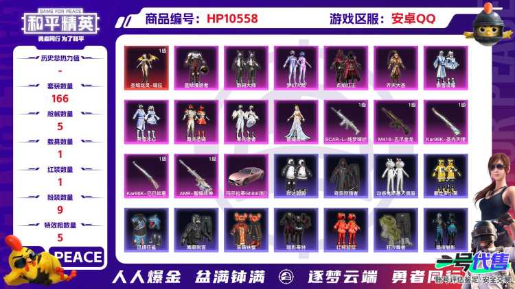 【HPN667】166套装/枪械5/装备220/载具1/战备148/王牌印记9/热力值71394/五级SCAR-L-纯梦嫁纱/七级M416-五爪金龙/三级Kar98K-圣光天使/五级Kar98K-巳