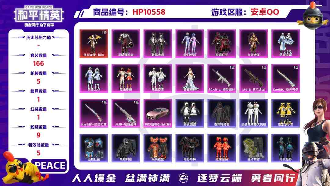 和平精英账号安卓QQ【HPN667】166套装/枪械5/装备220/载具1/战备148/王牌印记9/热力值71394/五级SCAR-L-纯梦嫁纱/七级M416-五爪金龙/三级Kar98K-圣光天使/五级Kar98K-巳