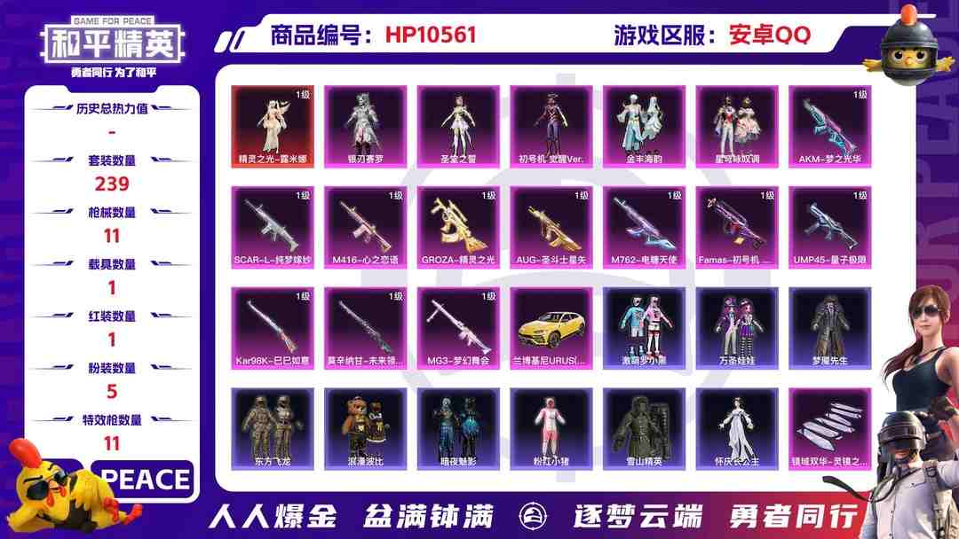 和平精英账号安卓QQ【HPN677】239套装/枪械11/装备407/载具1/战备236/王牌印记19/热力值114415/五级AKM-梦之光华/四级SCAR-L-纯梦嫁纱/四级M416-心之恋语/三级GROZA-精灵