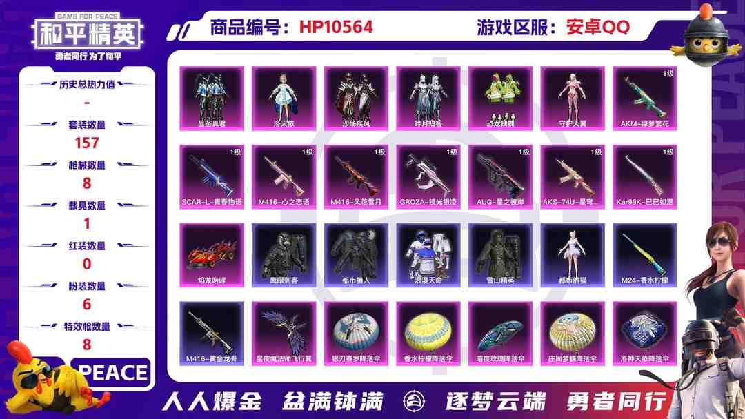 和平精英账号安卓QQ【HPN681】157套装/枪械8/装备253/载具1/战备137/王牌印记16/热力值72107/五级AKM-绿萝繁花/七级SCAR-L-青春物语/七级M416-心之恋语/一级M416-风花雪月/