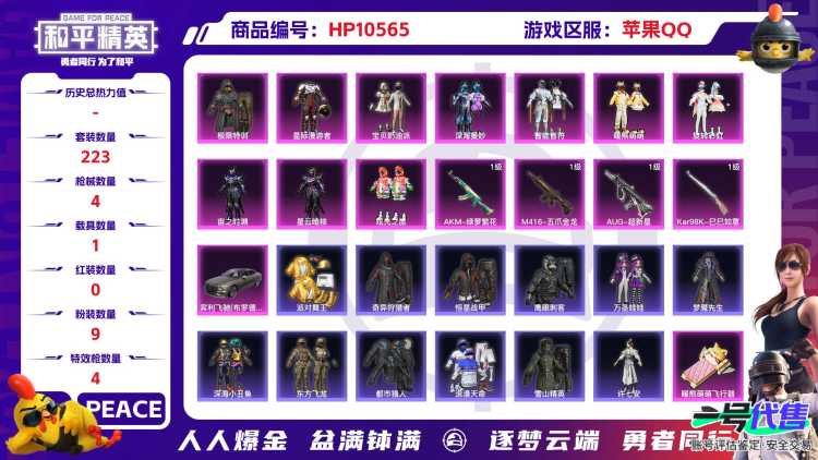 【HPN684】223套装/枪械4/装备294/载具1/战备196/王牌印记9/热力值83096/五级AKM-绿萝繁花/七级M416-五爪金龙/七级AUG-超新星/五级Kar98K-巳巳如意/宾利飞