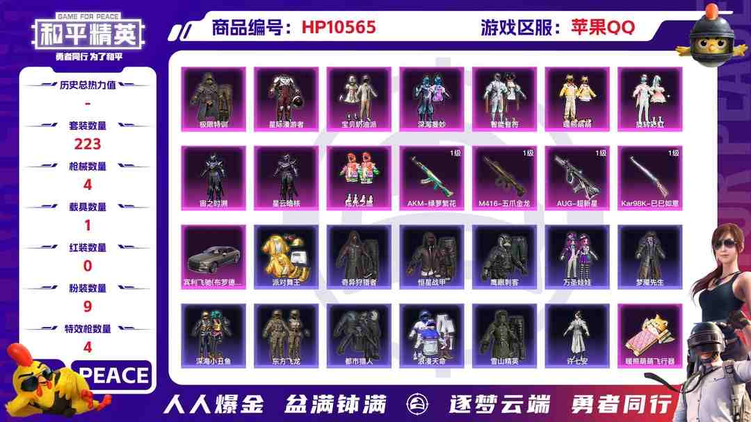 和平精英账号苹果QQ【HPN684】223套装/枪械4/装备294/载具1/战备196/王牌印记9/热力值83096/五级AKM-绿萝繁花/七级M416-五爪金龙/七级AUG-超新星/五级Kar98K-巳巳如意/宾利飞