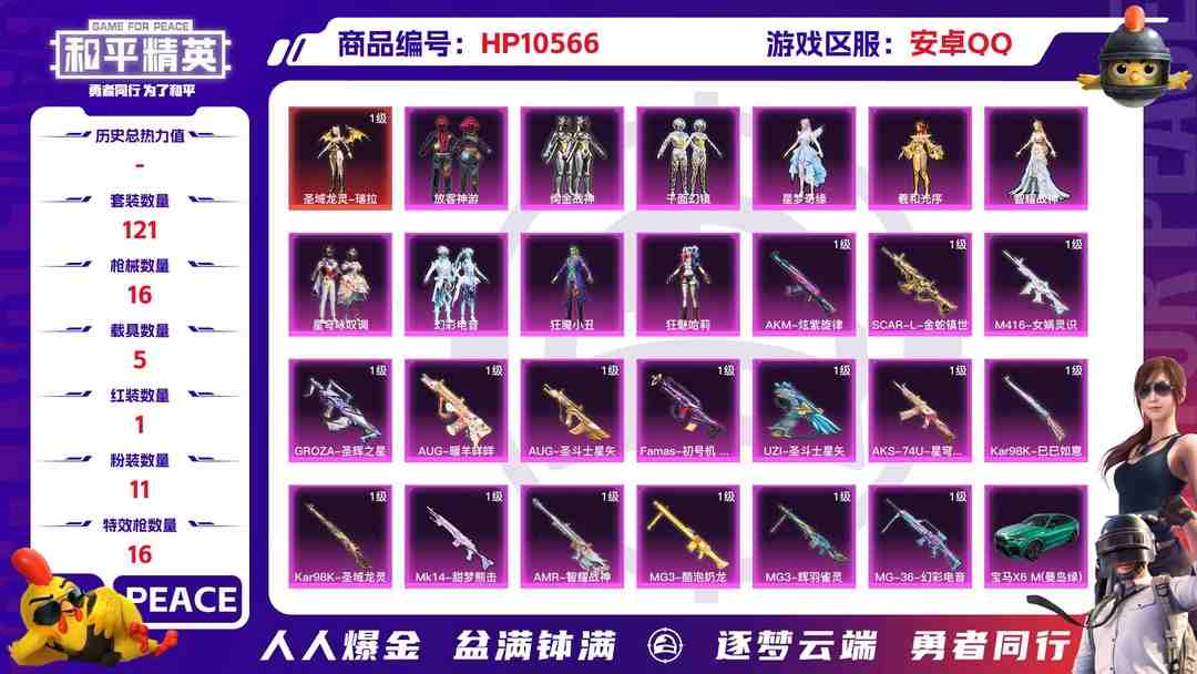 和平精英账号安卓QQ【HPN686】121套装/枪械16/装备227/载具5/战备123/王牌印记3/热力值66937/二级AKM-炫紫旋律/五级SCAR-L-金蛇镇世/四级M416-女娲灵识/四级GROZA-圣辉之星