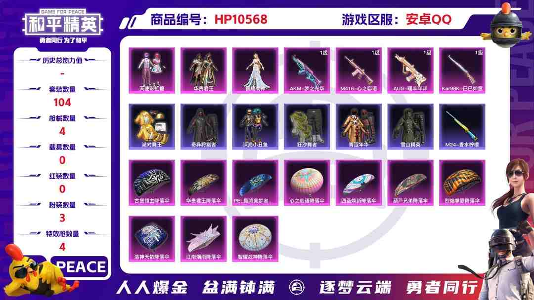 和平精英账号安卓QQ【HPN689】104套装/枪械4/装备152/战备83/王牌印记3/热力值40000/七级AKM-梦之光华/五级M416-心之恋语/五级AUG-暖羊咩咩/五级Kar98K-巳巳如意/天使彩虹糖/华