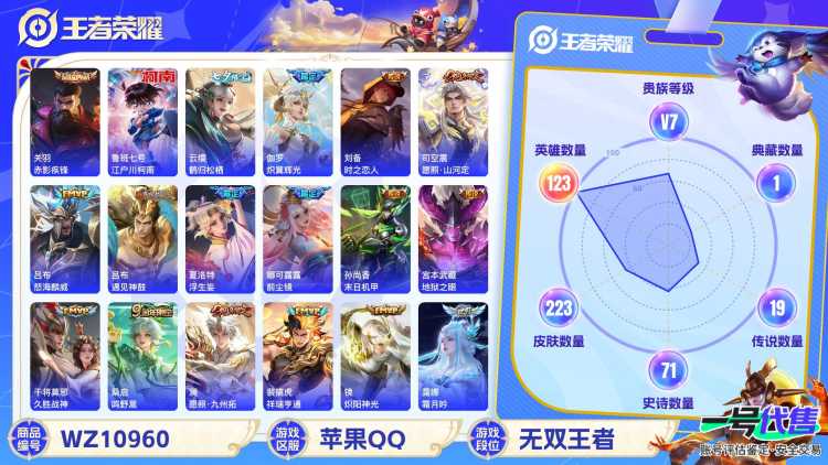 苹果QQ 123英雄 223皮肤 贵族等级7 已兑换荣耀水晶数1  赤影疾锋 江户川柯南 鹤归松栖 炽翼辉光 时之恋人 愿照·山河定 怒海麟威 遇见神鼓 浮生妄 前尘镜 末日机甲 地狱之眼 久胜...