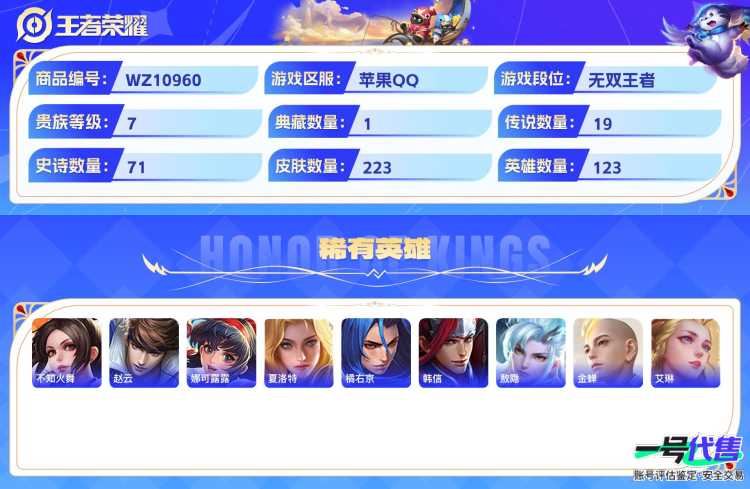 苹果QQ 123英雄 223皮肤 贵族等级7 已兑换荣耀水晶数1  赤影疾锋 江户川柯南 鹤归松栖 炽翼辉光 时之恋人 愿照·山河定 怒海麟威 遇见神鼓 浮生妄 前尘镜 末日机甲 地狱之眼 久胜...