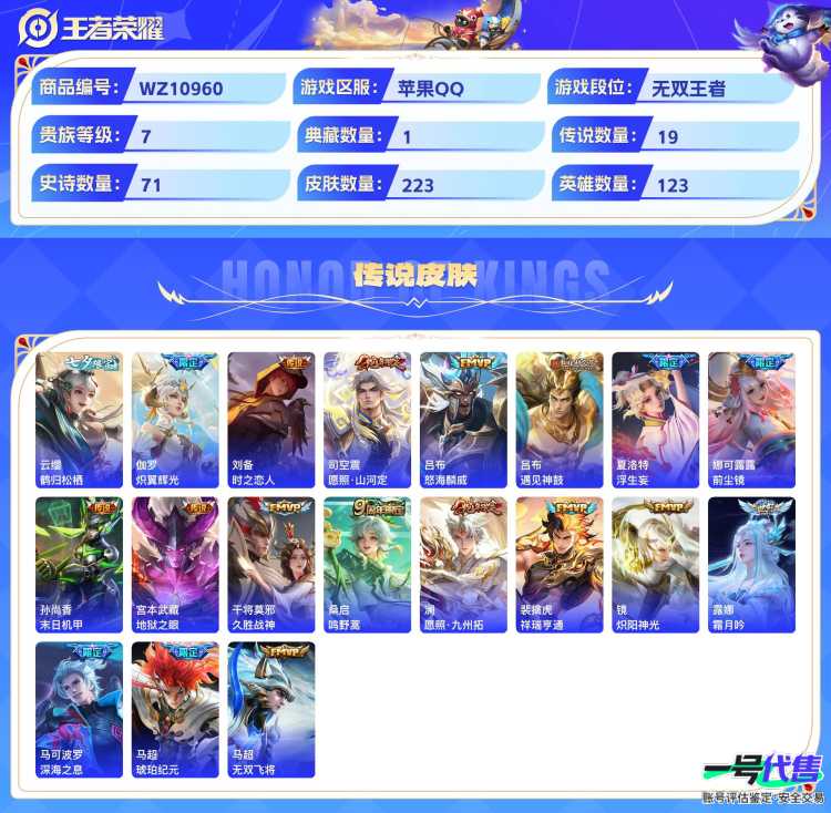 苹果QQ 123英雄 223皮肤 贵族等级7 已兑换荣耀水晶数1  赤影疾锋 江户川柯南 鹤归松栖 炽翼辉光 时之恋人 愿照·山河定 怒海麟威 遇见神鼓 浮生妄 前尘镜 末日机甲 地狱之眼 久胜...