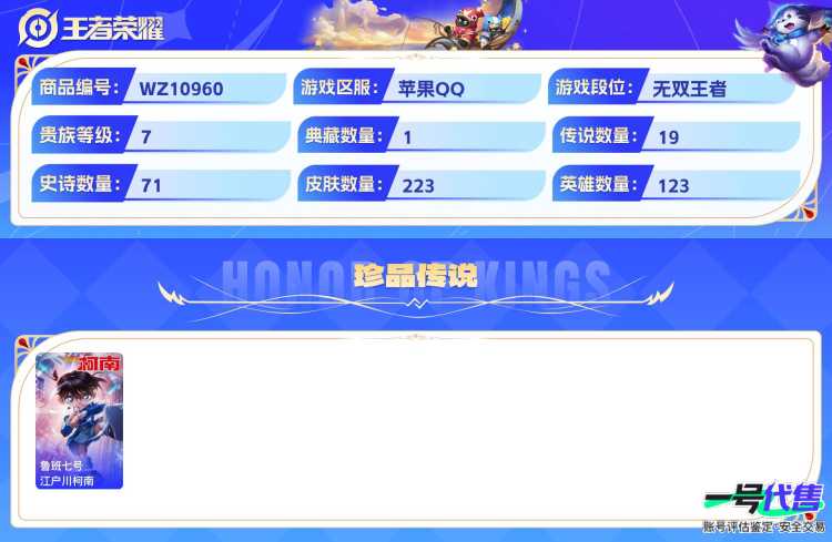 苹果QQ 123英雄 223皮肤 贵族等级7 已兑换荣耀水晶数1  赤影疾锋 江户川柯南 鹤归松栖 炽翼辉光 时之恋人 愿照·山河定 怒海麟威 遇见神鼓 浮生妄 前尘镜 末日机甲 地狱之眼 久胜...