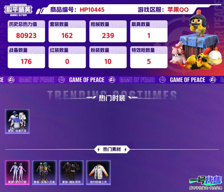 苹果QQ 历史总热力值:80923 粉装数量:10 特效枪数量:5 载具数量:1 王牌印记:13 历史最高段位:绝世王牌17星 套装数量:162 时装数量:602 枪械数量:239 战备数量:1...