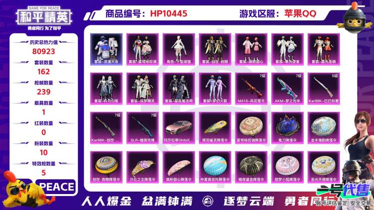 苹果QQ 历史总热力值:80923 粉装数量:10 特效枪数量:5 载具数量:1 王牌印记:13 历史最高段位:绝世王牌17星 套装数量:162 时装数量:602 枪械数量:239 战备数量:1...