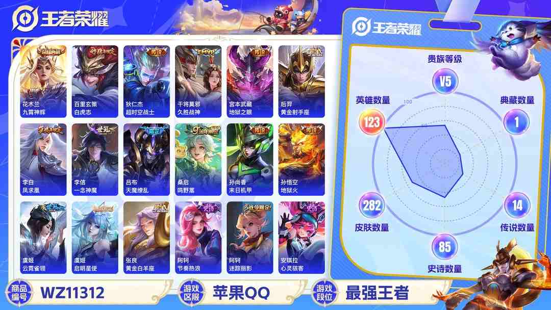 王者荣耀账号苹果QQ【WZF5247】贵族5/皮肤282/典藏1/传说14/史诗84/英雄123/花木兰_九霄神辉/嬴政_优雅恋人/狂铁_特工战影/狄仁杰_超时空战士/吕布_天魔缭乱/孙悟空_地狱火/宫本武藏_地狱之眼