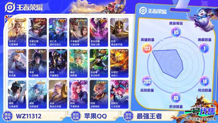 【WZF5247】贵族5/皮肤282/典藏1/传说14/史诗84/英雄123/花木兰_九霄神辉/嬴政_优雅恋人/狂铁_特工战影/狄仁杰_超时空战士/吕布_天魔缭乱/孙悟空_地狱火/宫本武藏_地狱之眼