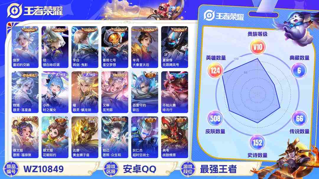 王者荣耀账号安卓QQ【WZ3445】贵族10/皮肤508/典藏7/传说65/史诗164/英雄124/武则天/夏侯惇_无限飓风号/鲁班七号_星空梦想/芈月_大秦宣太后/李白_鸣剑·曳影/铠_银白咏叹调/伽罗_最初的交响/