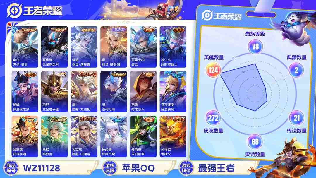 王者荣耀账号苹果QQ【WZ3558】贵族8/皮肤272/典藏2/传说21/史诗75/英雄124/夏侯惇_无限飓风号/李白_鸣剑·曳影/曜_器灵·螭龙剑/嫦娥_器灵·落星盏/孙尚香_蔷薇恋人/狂铁_特工战影/狄仁杰_超时