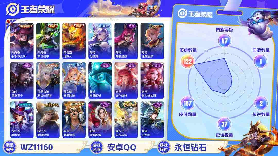 王者荣耀账号安卓QQ【WZX4221】贵族7/皮肤187/典藏1/传说2/史诗37/英雄122/孙尚香_杀手不太冷/艾琳_女武神/孙悟空_地狱火/孙尚香_末日机甲/白起_狰/狄仁杰_阴阳师/虞姬_凯尔特女王/赵云_皇家