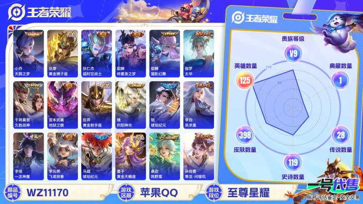 【WZX4322】贵族9/皮肤398/典藏2/传说27/史诗117/英雄125/武则天/小乔_天鹅之梦/孙尚香_蔷薇恋人/嬴政_优雅恋人/艾琳_女武神/狂铁_特工战影/狄仁杰_超时空战士/武则天_海