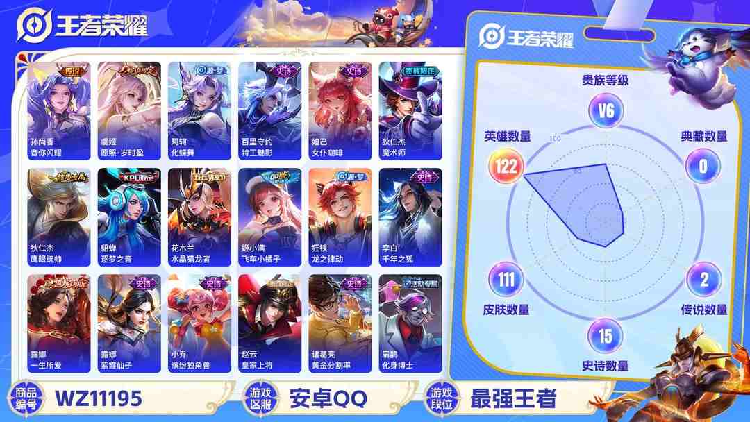 王者荣耀账号安卓QQ【WZX4399】贵族6/皮肤111/传说2/史诗15/英雄122/孙尚香_音你闪耀/虞姬_愿照·岁时盈/狄仁杰_阴阳师/赵云_皇家上将/芈月_重明/吕布_猎兽之王/夏侯惇_朔风刀/曹操_烛龙/狄仁