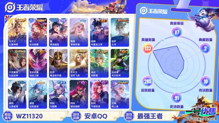 【WZF5295】贵族7/皮肤285/典藏2/传说10/史诗89/英雄123/花木兰_九霄神辉/瑶_拾光映像/瑶_真我赫兹/甄姬_雪境奇遇/艾琳_女武神/高渐离_玩趣恶龙/狂铁_特工战影/宫本武藏_