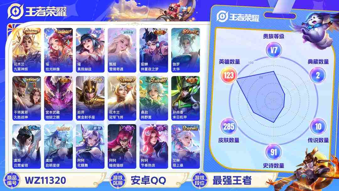 王者荣耀账号安卓QQ【WZF5295】贵族7/皮肤285/典藏2/传说10/史诗89/英雄123/花木兰_九霄神辉/瑶_拾光映像/瑶_真我赫兹/甄姬_雪境奇遇/艾琳_女武神/高渐离_玩趣恶龙/狂铁_特工战影/宫本武藏_