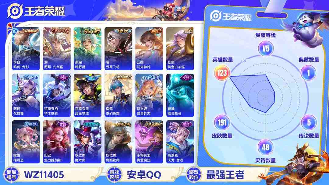 王者荣耀账号安卓QQ【WZN4280】贵族5/皮肤191/典藏1/传说5/史诗47/英雄123/李白_鸣剑·曳影/孙尚香_蔷薇恋人/狂铁_特工战影/张良_黄金白羊座/曜_云鹰飞将/桑启_鸣野蒿/云缨_幻光神枪/澜_愿照